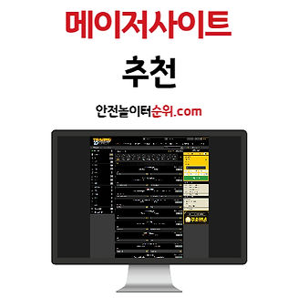 메이저사이트추천 안전놀이터순위